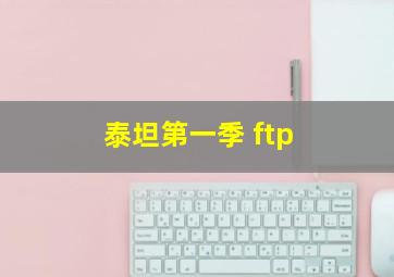 泰坦第一季 ftp